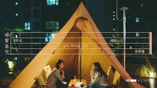 유희열 [생활음악] EP4. 내가 켜지는 시간