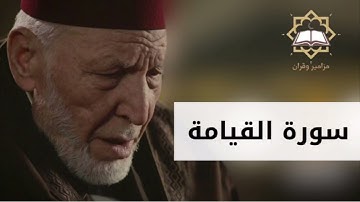 سورة القيامة الشيخ محمد رشاد الشريف