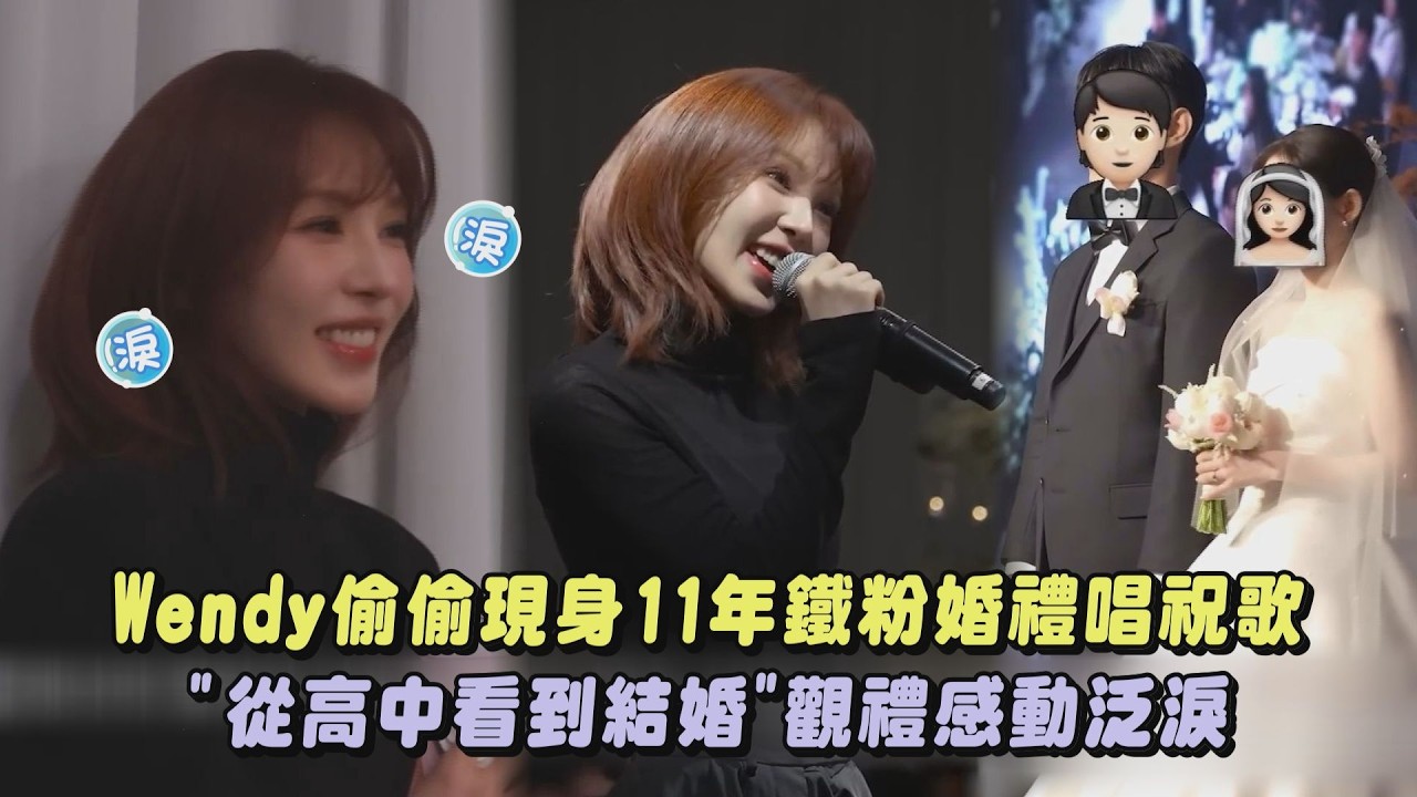 【雙向奔赴】Red Velvet Wendy串通新郎!驚喜現身11年女粉婚禮 “從她高中看到結婚”觀禮到感動泛淚｜完全娛樂