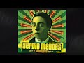 Sérgio Mendes - Samba da Bênção (Samba Of The Blessing) (Official Audio)