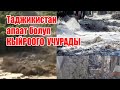 Тажикистан КЫЙРАДЫ Наводнение и оползень!  natural disaster in Tajikistan 8-9 май 2021