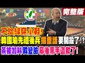 【大新聞大爆卦 中】不給綠穿小鞋! 韓國瑜先禮後兵 撂重話 要開殺了!? 茶被加料韓變臉幕後黑手道歉了!20240304@HotNewsTalk