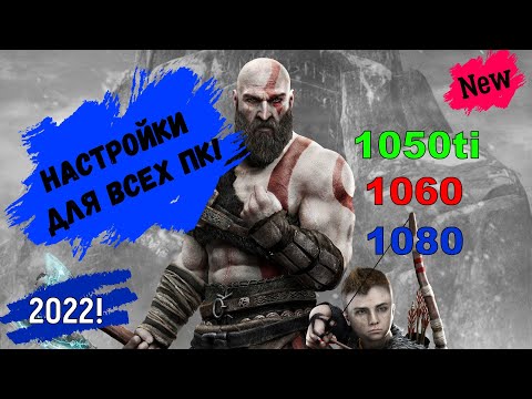 Настройки для God Of War для ПК! (2022)