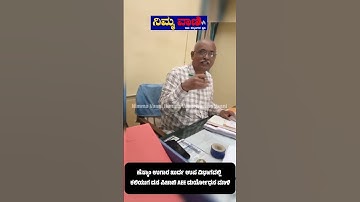 ಹಣಕ್ಕಾಗಿ ಅಪಹಪಿಸುತ್ತಿರುವ Hescom ಅಧಿಕಾರಿ ದುರ್ಯೋಧನ ಮಾಳೆ.