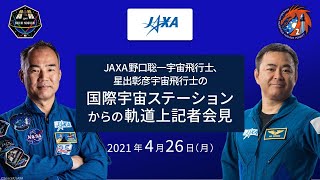 JAXA野口聡一宇宙飛行士、星出彰彦宇宙飛行士の 国際宇宙ステーションからの軌道上記者会見