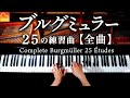 ブルグミュラー25の練習曲【全曲】完全版 | Burgmüller&#39;s 25 Études | クラシックピアノ- Classical Piano -  CANACANA