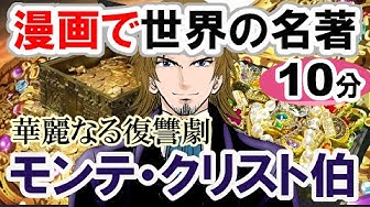 モンテクリスト伯 Youtube