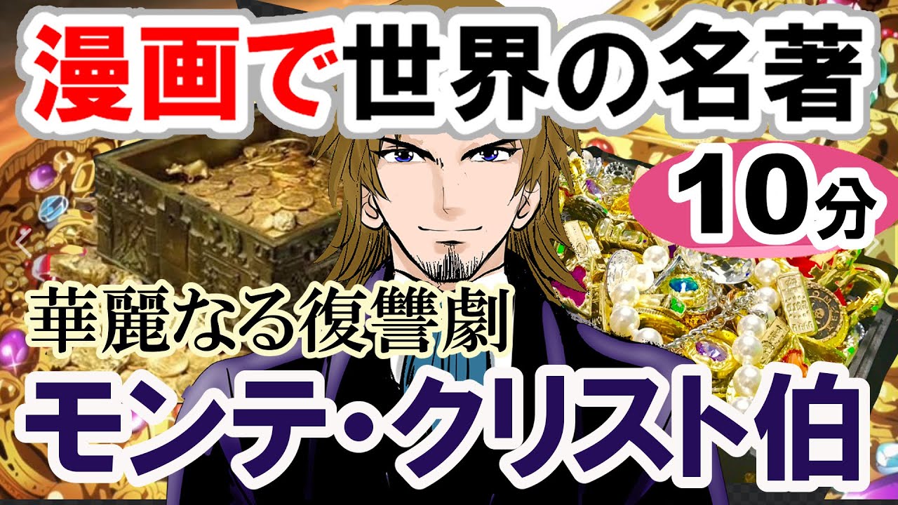 世界文学 要約10分 モンテ クリスト伯 デュマ作 教育 古典文学 小説 モンテクリスト伯 Youtube 世界文学 要約10分 モンテ クリスト伯 デュマ作 教育 古典文学 小説 モンテクリスト伯 Youtube