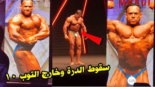 سقوط صعب لــ محمود الدرة ومشكلة انتفاخ بطنه اثناء العرض