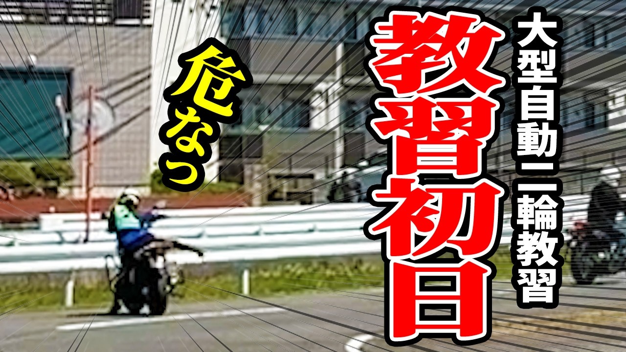 こんなん無理でしょ!大型自動二輪教習初日に苦手出現【バイク女子】