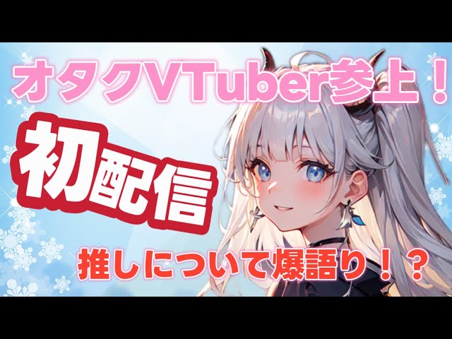 【お前もオタクにならないか？】私の推しについて語ります‼️【ハロプロ/2.5次元/初配信/Vtuber】