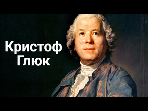 Видео: Кристоф Глюк.Биография