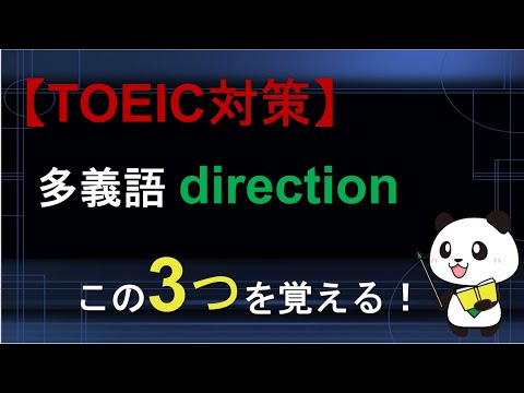 【TOEIC対策】多義語 directionは3つの意味を覚える！
