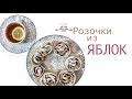 Розочки из яблок и слоеного теста. Яблочные корзиночки к чаю