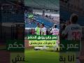 عمر جابر بيزعق للحكم أنا بقولك متزعقش ماشي متزعقش في مباراة الزمالك وإنبي