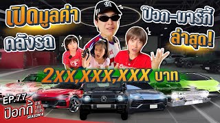 เปิดมูลค่าคลังรถ ป๊อก-มาร์กี้ ล่าสุด 2xx,xxx,xxx บาท! | ป๊อกกี้ on the run SS6 EP77
