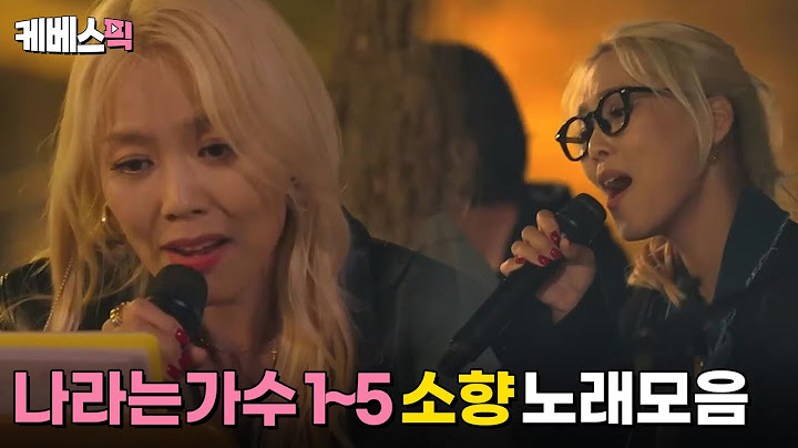 [#나라는가수] 1~5화 소향 노래 모음 │KBS 방송