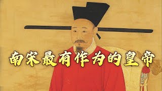 《百家讲坛》 20240412 宋朝那些人和事儿（第二部） 13 孝宗往事|CCTV百家讲坛官方频道