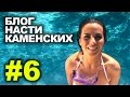 Блог Насти Каменских - Выпуск 6