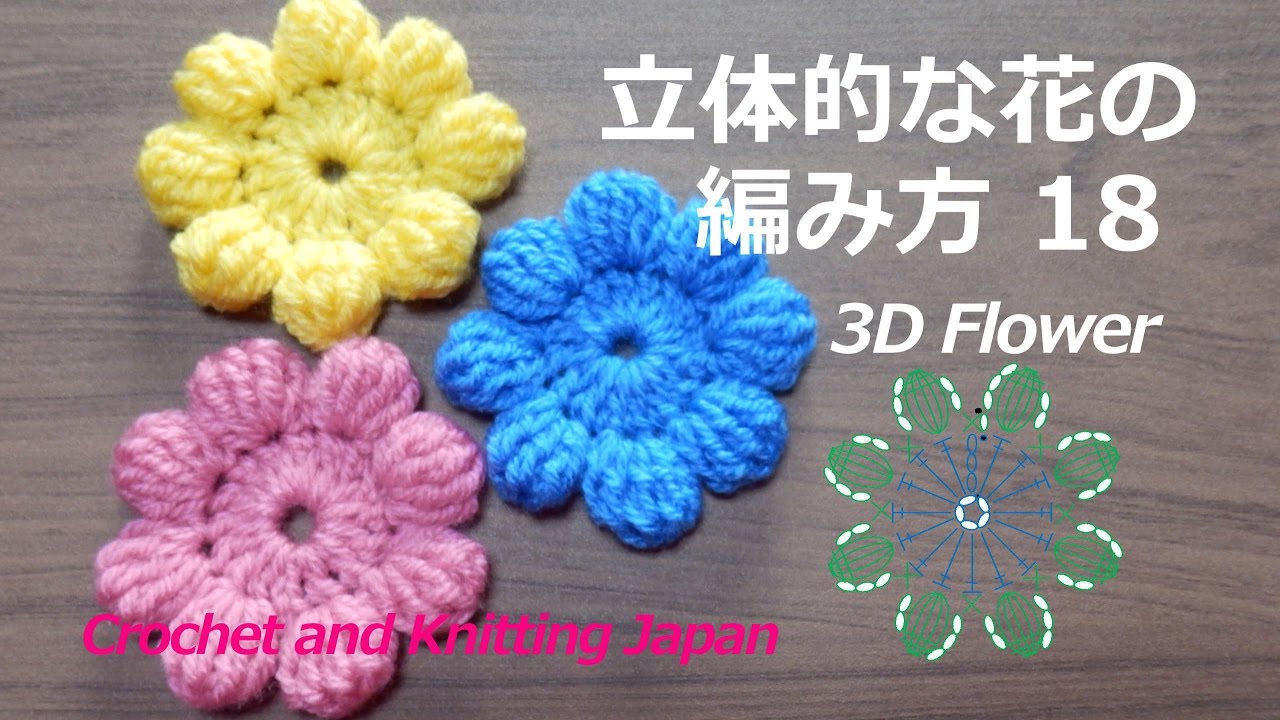 立体的な花の編み方 18 長々編みの玉編み８個 かぎ針編み 編み図 字幕解説 How To Crochet 3d Flower Crochet And Knitting Japan Youtube