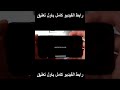 تحميل قراند 5 للايفون شرح تحميل قراند ٥ على الايفون الرابط بالوصف 