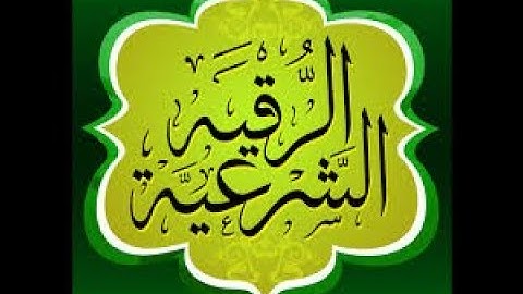 الرقية الشرعية كاملة  || فضيلة الشيخ محمد الحسن الددو ـ حفظه الله