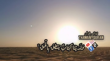 ثواني قرآن ماهر المعيقلي سورة المؤمنون (ولا يكلف نفسا إلا وسعها ولدينا كتاب ينطق بالحق) ستوري قرآن
