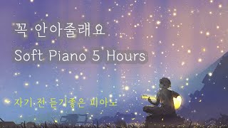 자기 전 듣기 좋은 동요 피아노 음악 5시간🎵/휴식할 때 듣는 음악/편안한 음악/자장가 피아노