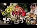 【韓国料理】しもつクッキング 일본식 김치찌개 만들기 ただのキムチ鍋です笑