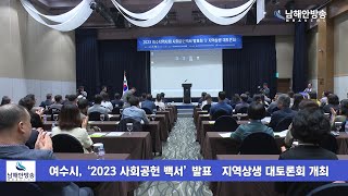 [남해안신문방송]여수시, ‘2023 사회공헌 백서’ 발표․지역상생 대토론회 개최/도․시의원, 전문가, 각계각층 시민 등 패널 참여/사회공헌에 대한 발전 방향 모색