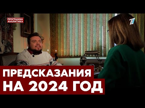 Итоги-2023: астролог, нумеролог и экстрасенс про 2024 год