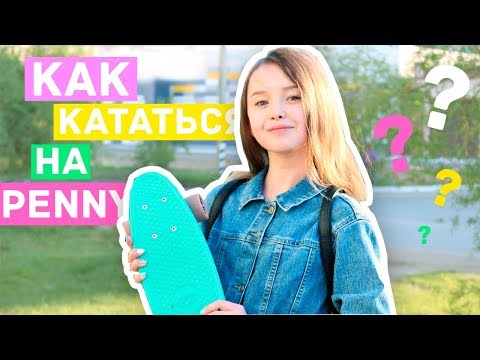 Как кататься на скейте видео уроки для начинающих девочек 9 лет