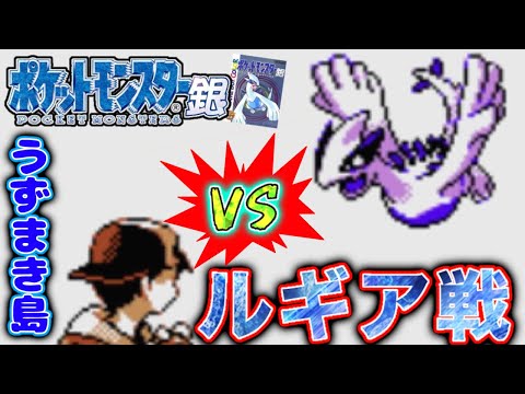 【ポケモン金銀】うずまき島のルギア戦!前世代実況後のやり残しリスト埋めていくぞ~!