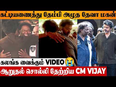 😭 CM Vijay Pays Last Respect To Thenisai Thendral Deva 💔 Son Srikanth Deva Emotional | Latest Video