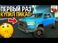 😱Я ПЕРВЫЙ РАЗ СЕЛ НА НАСТОЯЩИЙ ОГРОМНЫЙ ПИКАП - FORD RAPTOR! ЭТО МОЯ НОВАЯ МАШИНА В ONESTATE!