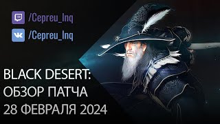 Black Desert: Патч от 28 февраля (Война Роз, Удобства, Ивенты)