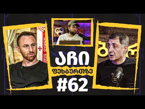 აჩი ფეხბურთზე #61 | ალექსანდრე კობახიძე