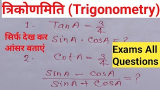 TRIGONOMETRY ( त्रिकोणमिति ) ll Trigonometry tricks ll For SSC,MTS,CHSL,BANK, All exams