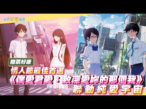 【贈票好康】情人節最佳首選 《僕愛君愛：致深愛妳的那個我》聯動純愛宇宙