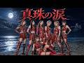 真珠の涙 / ザ・スパイダース &ndash; Heavy Metal Cover|昭和歌謡ヘヴィメタル工房