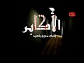 El Akaber الأكابر 