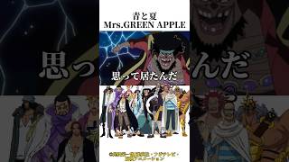 【#shorts】青と夏/Mrs.GREEN APPLEfeat.ONE PIECE声マネメドレー