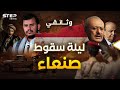 صنعاء 2014 وثائقي سقوط اليمن بقرار من طهران صنعاء 2014 وثائقي سقوط اليمن بقرار من طهران