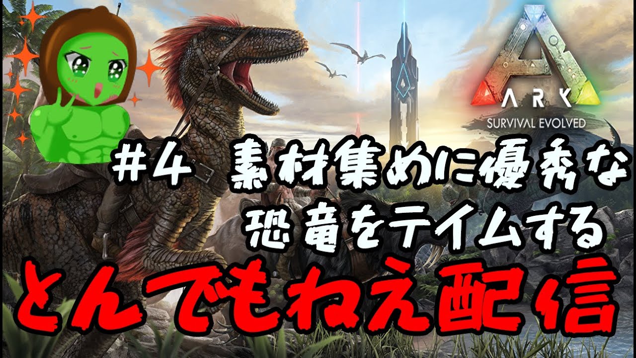 Ark Survival Evolved 神ゲーark 素材集めに便利な恐竜をテイム Ark 雑談 ゲーム実況 ライブ配信 マインクラフト ｇａｍｅｆｒｅｅ