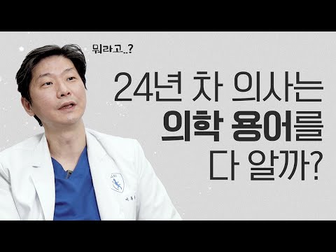 24년차 의사가 알려주는 의학용어풀이 ((전)의대교수님과 study with me)