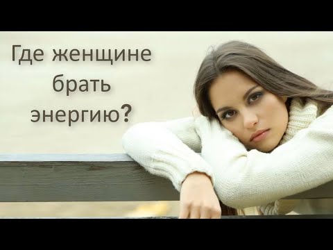 Где Женщине Брать Энергию Как Женщине Быть В Ресурсном Состоянии