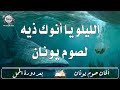 ألحان صوم نينوى - مرد الليلويا أنوك ذيه بعد دورة الحمل