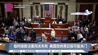 临时拨款法案闯关失败  美国政府周日极可能关门 【2023.09.30 八度空间午间新闻】