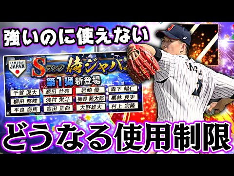 まさかの侍ジャパン降臨 しかしリアタイ勢は引く必要無し 侍選手のデメリットについて詳しく解説 もちろんガチャも引いてます プロスピa プロ野球スピリッツa Youtube