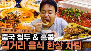 [ #스트리트푸드파이터] (1시간) 내내 휘몰아치는 백종원 먹방! ㄹㅇ 스트리트 푸드 뽀개는 중ㅋㅋ 군침 절로 나오는 중국 청두 & 홍콩 길거리 음식 모음🤤 | #나중에또볼동영상